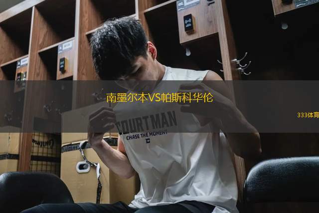 南墨爾本VS帕斯科華倫