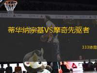 蒂華納宗基VS摩奇先驅(qū)者