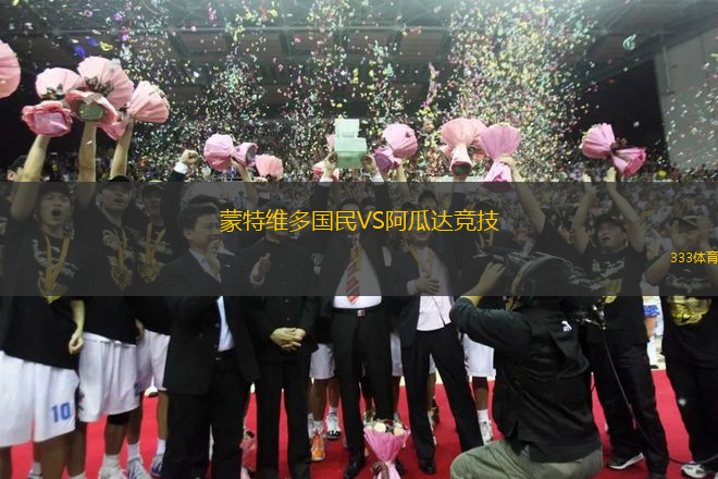 蒙特維多國(guó)民VS阿瓜達(dá)競(jìng)技