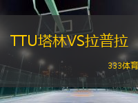 TTU塔林VS拉普拉