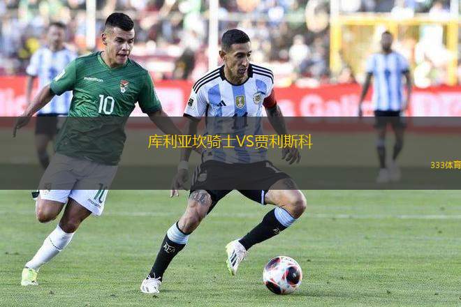 庫(kù)利亞坎騎士VS賈利斯科