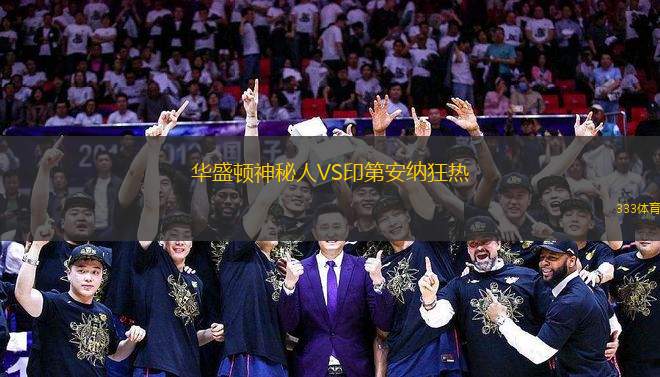 華盛頓神秘人VS印第安納狂熱