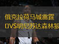 俄克拉荷馬城雷霆VS明尼蘇達(dá)森林狼