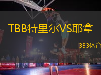 TBB特里爾VS耶拿