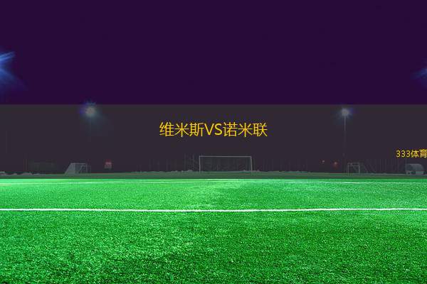維米斯VS諾米聯(lián)