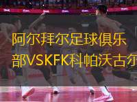 阿爾拜爾足球俱樂(lè)部VSKFK科帕沃古爾