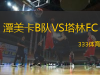 潭美卡B隊VS塔林FC