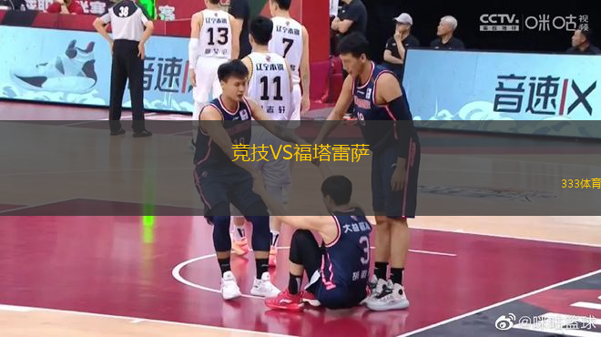 競(jìng)技VS福塔雷薩