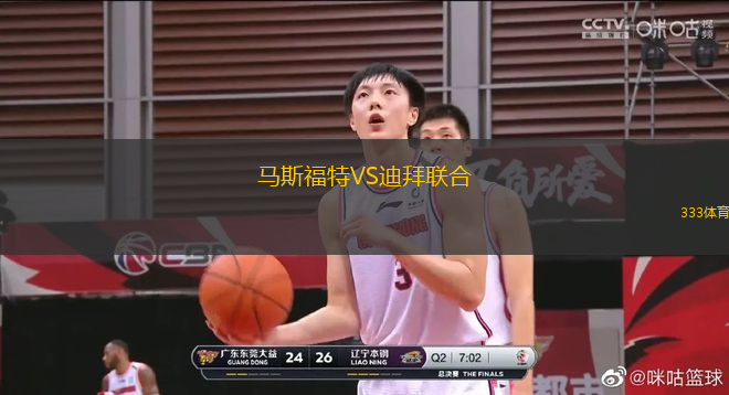 馬斯福特VS迪拜聯合