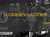 LKS洛迪茲IIVSGKS貝查特