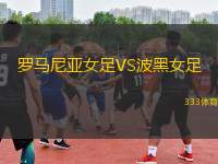 羅馬尼亞女足VS波黑女足