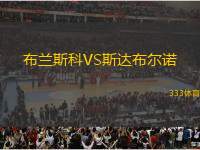 布蘭斯科VS斯達(dá)布爾諾