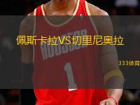 佩斯卡拉VS切里尼奧拉