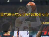 雷克雅未克女足VS費基亞女足