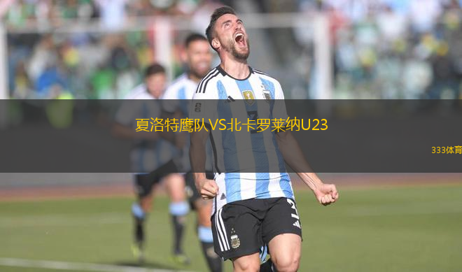 夏洛特鷹隊VS北卡羅萊納U23