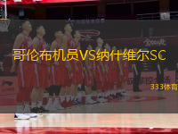 哥倫布機(jī)員VS納什維爾SC