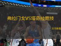 弗拉門(mén)戈VS塔奇拉競(jìng)技
