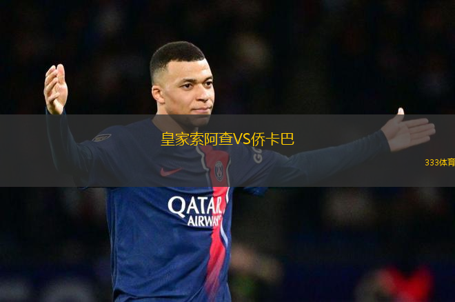 皇家索阿查VS僑卡巴