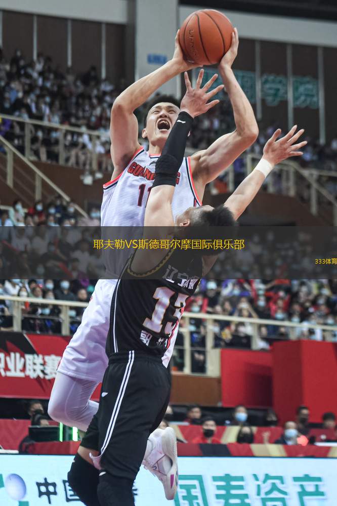 耶夫勒VS斯德哥爾摩國(guó)際俱樂(lè)部