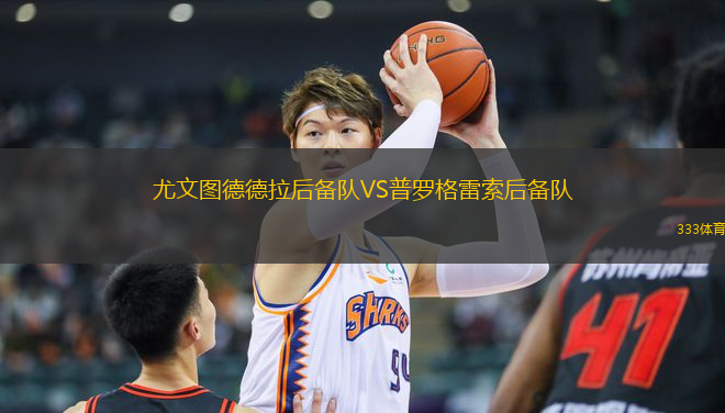尤文圖德德拉后備隊VS普羅格雷索后備隊