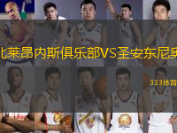 北萊昂內(nèi)斯俱樂部VS圣安東尼奧(ECU)