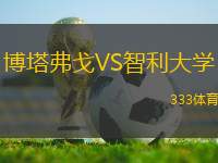 博塔弗戈VS智利大學(xué)