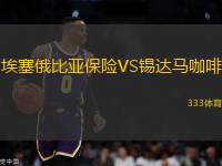 埃塞俄比亞保險VS錫達馬咖啡