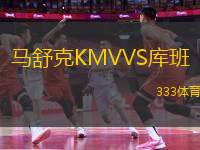 馬舒克KMVVS庫班