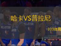 哈卡VS普拉尼