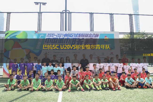 巴拉SC U20VS積安維爾青年隊
