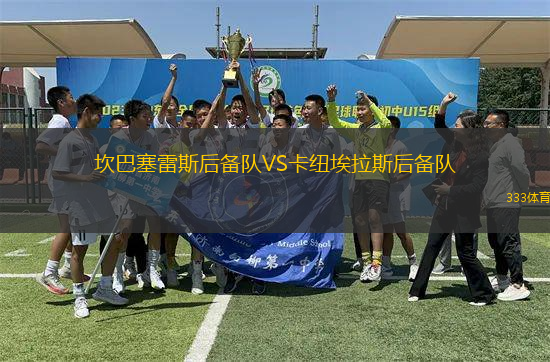 坎巴塞雷斯后備隊(duì)VS卡紐埃拉斯后備隊(duì)