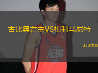 古比奧君主VS祖利馬尼特