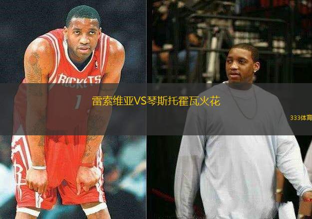 雷索維亞VS琴斯托霍瓦火花