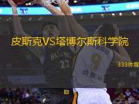 皮斯克VS塔博爾斯科學院