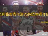 圣貝拿度青年隊VS陶巴特青年隊