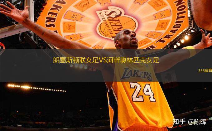 朗塞斯頓聯(lián)女足VS河畔奧林匹克女足