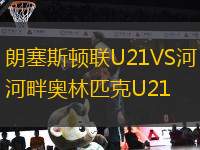 朗塞斯頓聯(lián)U21VS河畔奧林匹克U21