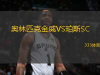 奧林匹克金威VS珀斯SC