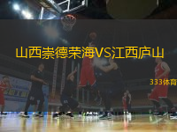 山西崇德榮海VS江西廬山