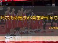 阿爾托納魔法VS普雷斯頓萊恩