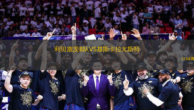 利貝雷茨B隊VS基斯卡拉尤斯特