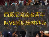 西悉尼流浪者青年隊VS悉尼奧林匹克