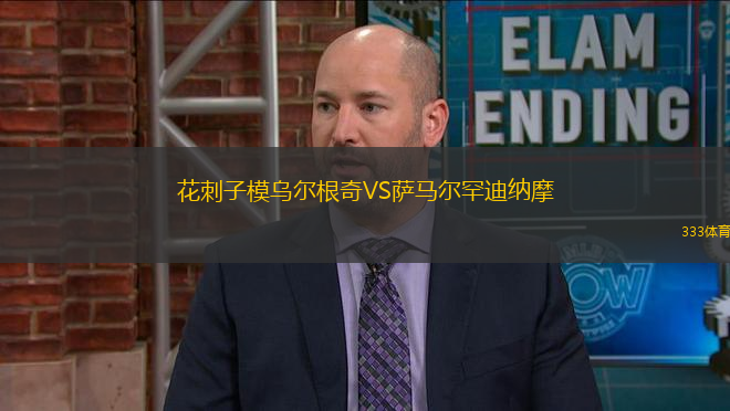 花刺子模烏爾根奇VS薩馬爾罕迪納摩