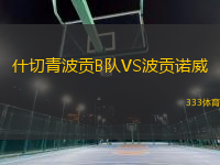 什切青波貢B隊VS波貢諾威