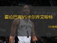 霍倫巴克VS卡爾喬艾希特