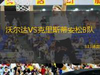 沃爾達VS克里斯蒂安松B隊