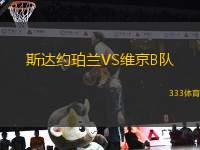 斯達(dá)約珀蘭VS維京B隊(duì)