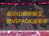 亞歷山德羅斯艾圖VSPAOK迪蒂庫(kù)