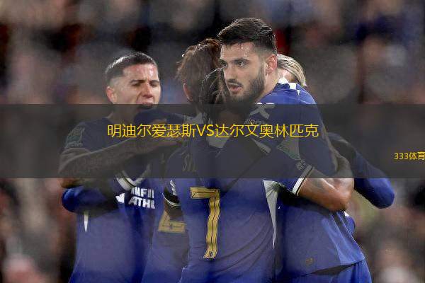 明迪爾愛瑟斯VS達爾文奧林匹克
