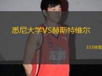 悉尼大學(xué)VS赫斯特維爾